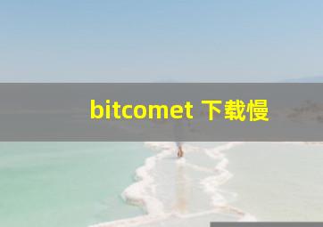 bitcomet 下载慢